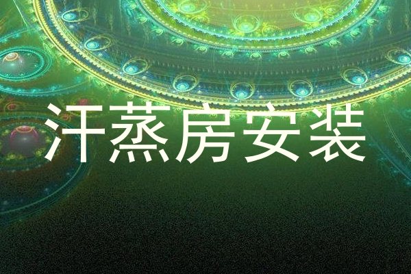 汗蒸房安装