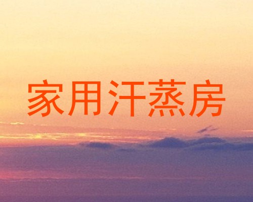 家用汗蒸房