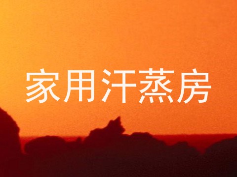 家用汗蒸房