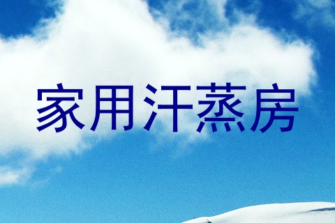 家用汗蒸房