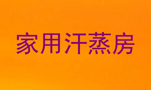家用汗蒸房