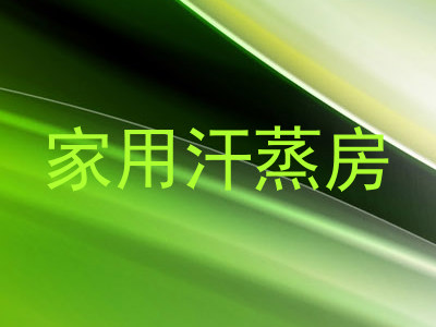 家用汗蒸房