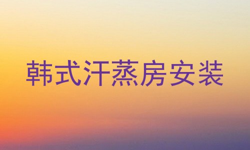 韩式汗蒸房安装