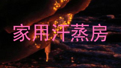 家用汗蒸房