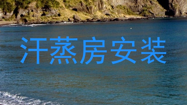 汗蒸房安装
