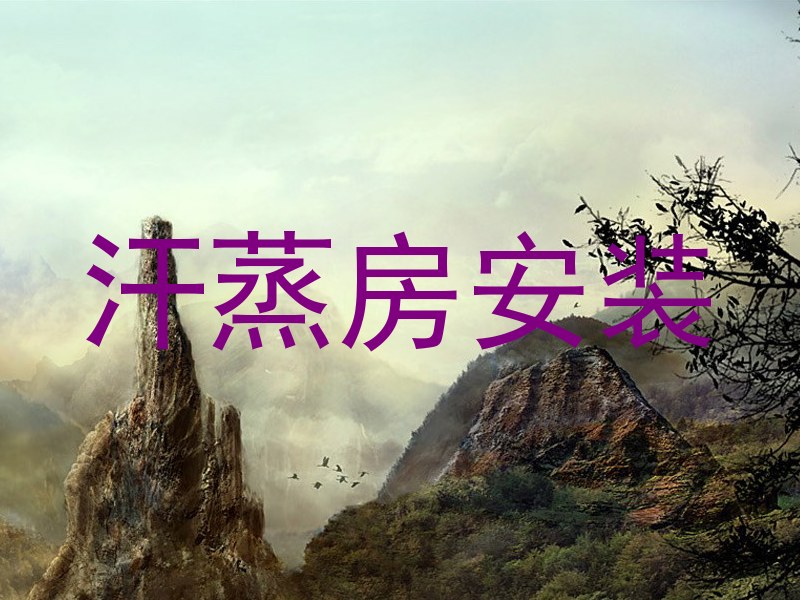 汗蒸房安装