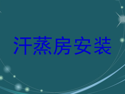 汗蒸房安装