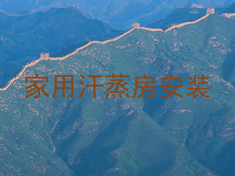 家用汗蒸房安装