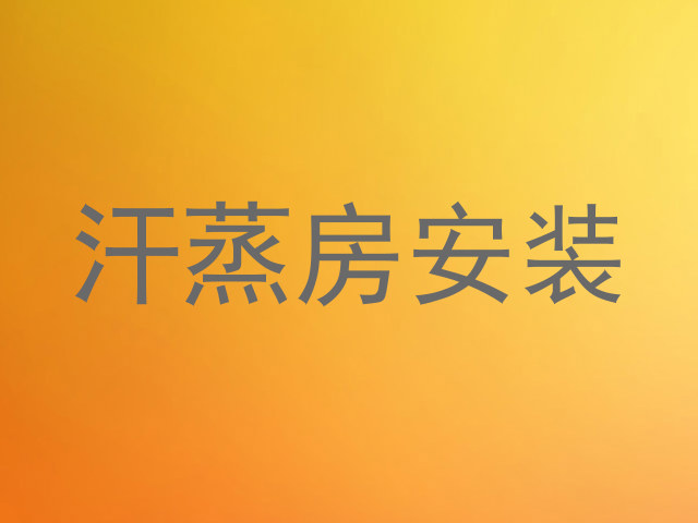 汗蒸房安装