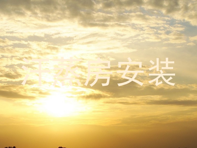 汗蒸房安装