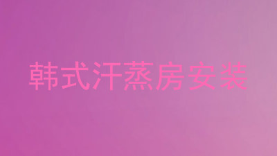 韩式汗蒸房安装