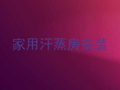 家用汗蒸房安装