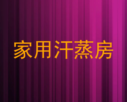 家用汗蒸房