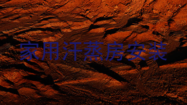 家用汗蒸房安装