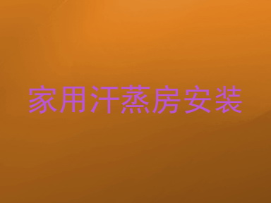 家用汗蒸房安装
