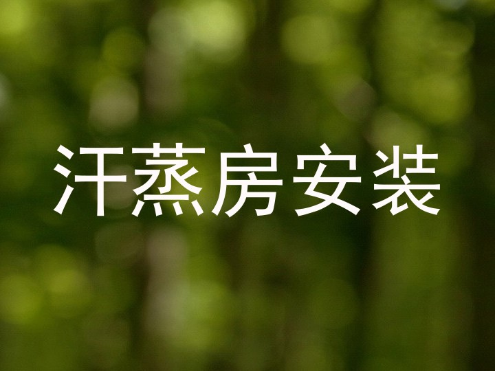 汗蒸房安装