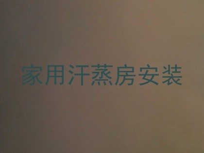 家用汗蒸房安装