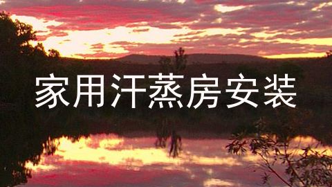 家用汗蒸房安装