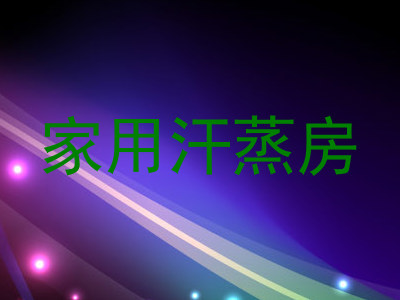 家用汗蒸房