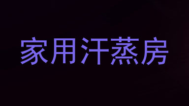 家用汗蒸房