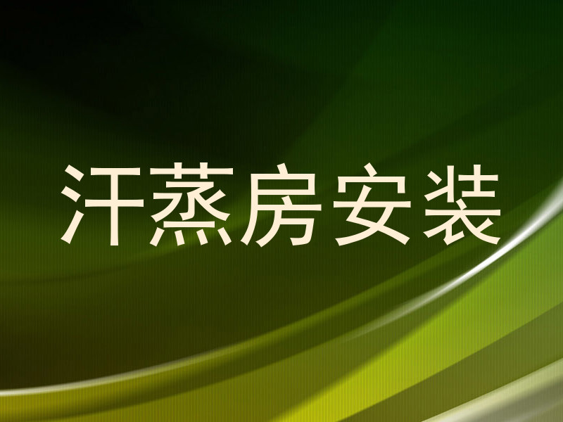 汗蒸房安装