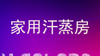 家用汗蒸房
