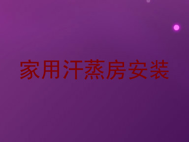 家用汗蒸房安装