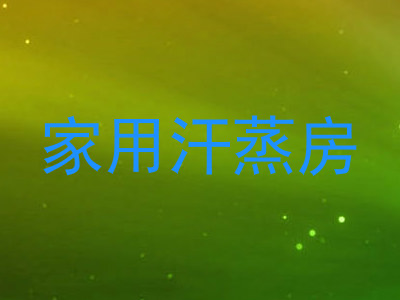 家用汗蒸房