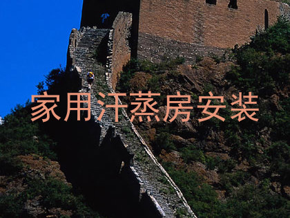 家用汗蒸房安装