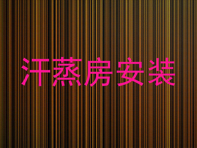 汗蒸房安装