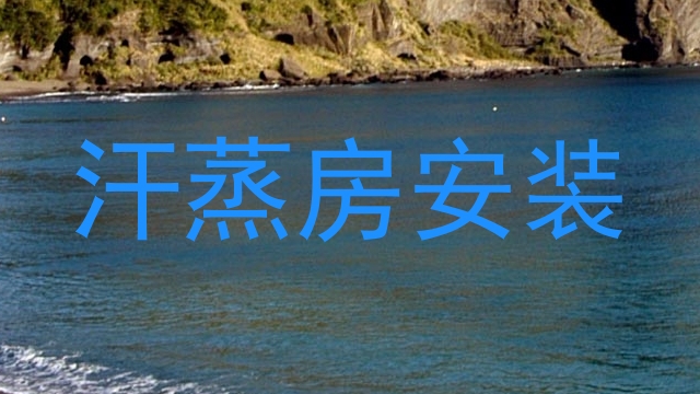 汗蒸房安装