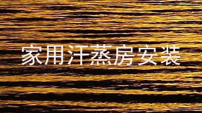 家用汗蒸房安装