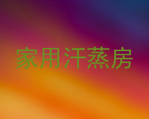 家用汗蒸房
