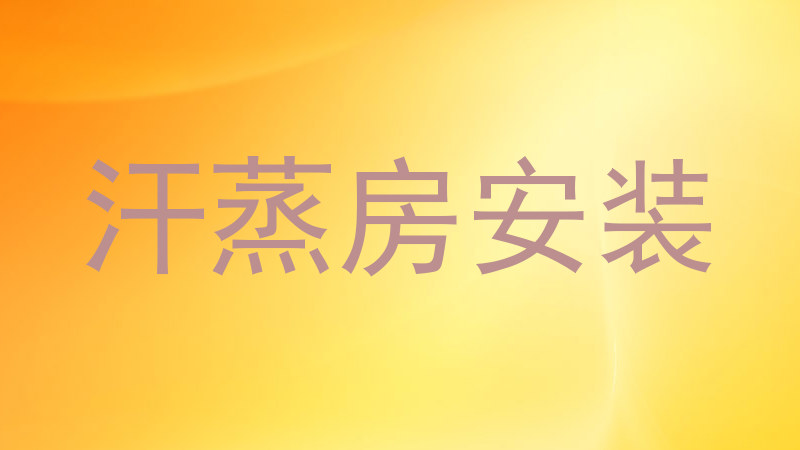 汗蒸房安装