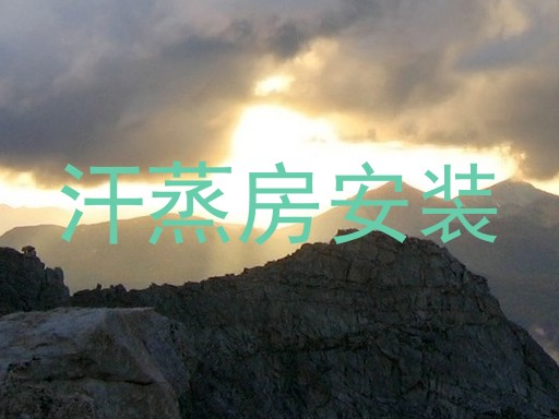 汗蒸房安装