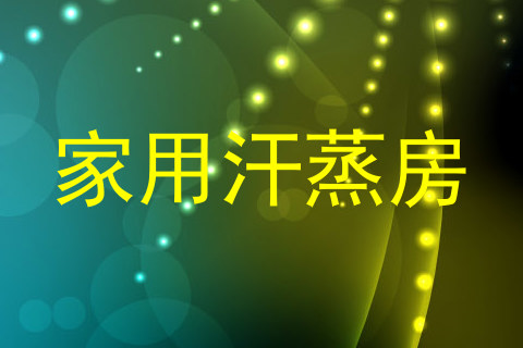 家用汗蒸房