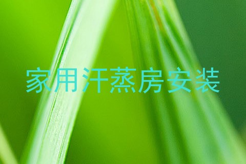 家用汗蒸房安装