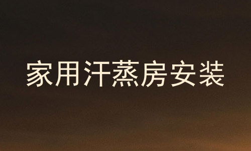 家用汗蒸房安装