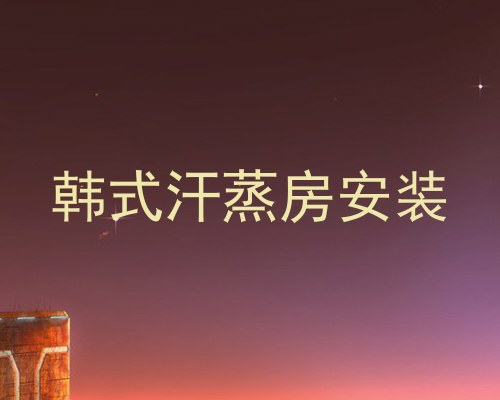 韩式汗蒸房安装