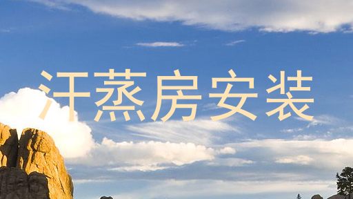 汗蒸房安装