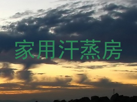家用汗蒸房