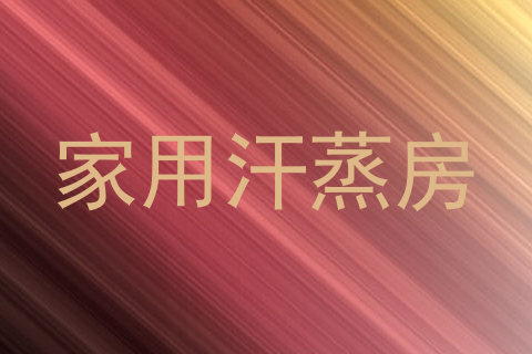 家用汗蒸房