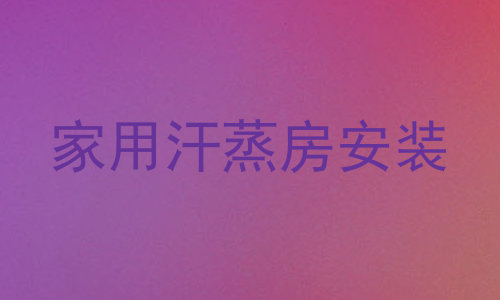 家用汗蒸房安装