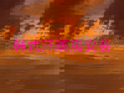 韩式汗蒸房安装