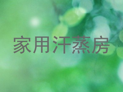 家用汗蒸房