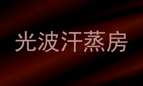 光波汗蒸房