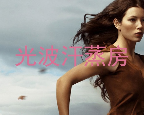 光波汗蒸房
