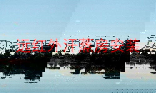 远红外汗蒸房安装