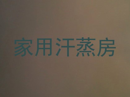 家用汗蒸房