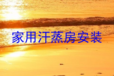 家用汗蒸房安装